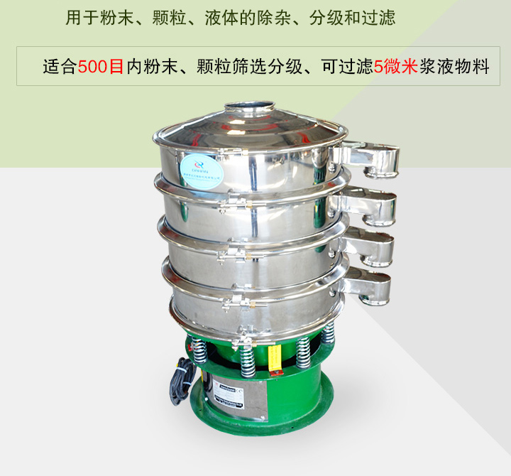 旋振篩主要用于粉末、顆粒、液體物料的篩分、除雜和過濾，篩分細(xì)至500目，過濾可達(dá)5微米
