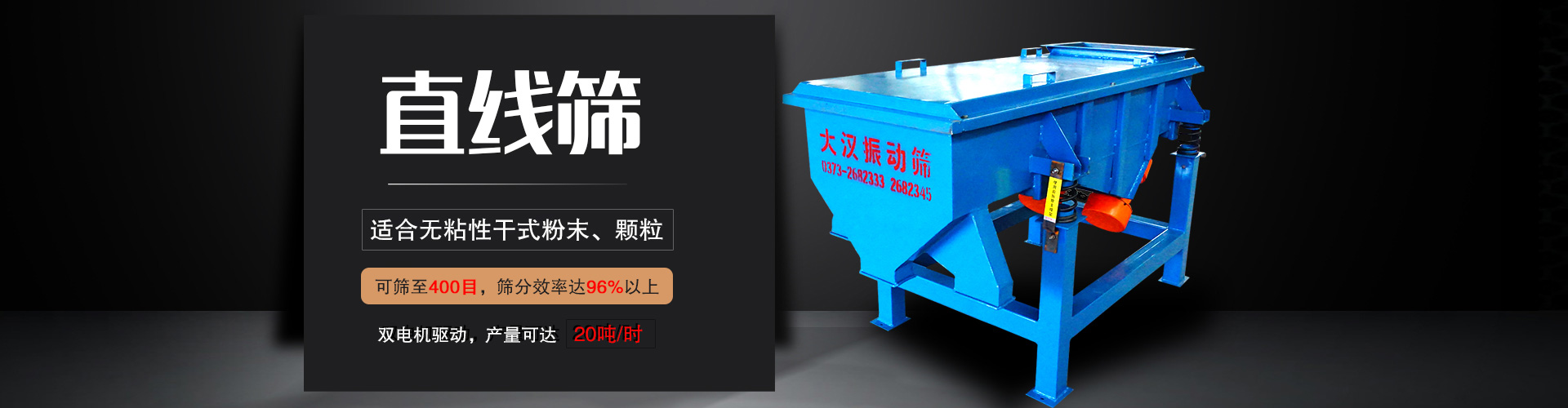 直線(xiàn)篩適用于粒度在0.074—5mm，含水量小于7%的干式粉狀或顆粒狀物料,篩分產(chǎn)量大