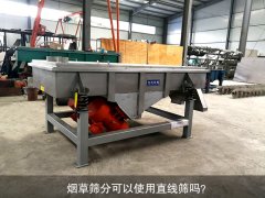 <b>煙草篩分可以使用直線篩嗎？</b>