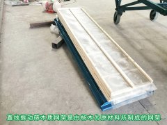 <b>直線振動(dòng)篩安裝木質(zhì)網(wǎng)架有哪些優(yōu)勢(shì)？</b>