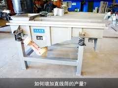 <b>如何增加直線篩的產(chǎn)量？</b>