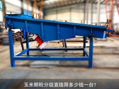 <b>玉米顆粒分級直線篩多少錢一臺？</b>