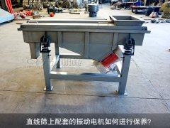 <b>直線篩上配套的振動(dòng)電機(jī)如何進(jìn)行保養(yǎng)？</b>