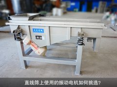 <b>直線篩上使用的振動(dòng)電機(jī)如何挑選？</b>