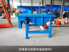 <b>松香篩分能使用直線篩嗎？</b>